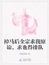 掉马后全宗求我原谅,求也得排队