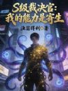 S级裁决官:我的能力是寄生
