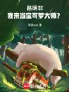 路明非:我来当宝可梦大师?