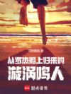 火影:从罗杰船上归来的漩涡鸣人