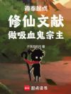 遵奉起点修仙文献,做吸血鬼宗主