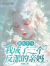 消失十年,我成了三个反派的亲妈