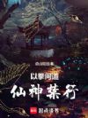 以拳问道,仙神禁行