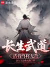 长生武道,活着终将无敌!