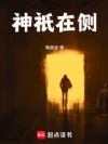 神祇在侧