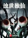 浊世独仙