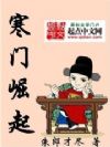 寒门崛起