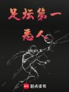 足坛第一恶人