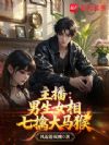 主播:男生女相七擒大马猴