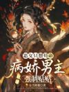 恶女只想苟命,病娇男主强制贴贴