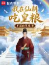 我在仙朝吃皇粮
