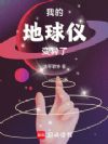 我的地球仪变异了!