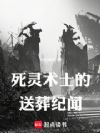 死灵术士的送葬纪闻