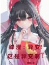 综漫:异变!这是异变啊!