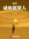 漫威咸鱼氪星人