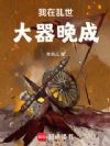 我在乱世大器晚成