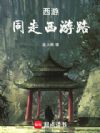 西游:同走西游路