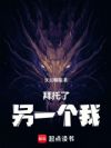 拜托了,另一个我!