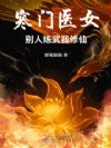 寒门医女:别人练武我修仙