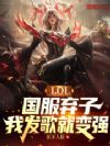 LOL:国服弃子,我发歌就变强