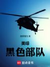 美综:黑色部队