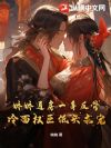 娇娇通房一身反骨,冷面权臣低头求宠