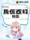 我在西幻种田