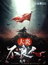 大炎不良人