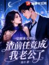 一觉醒来七年后,渣前任竟成我老公了
