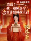 离谱!我一边陲县令,女帝非要喊我夫君