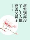 将军别高冷了,夫人他要去父留子
