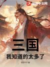 三国:我知道的太多了!