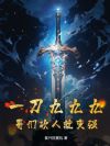 一刀九九九,哥们砍人就变强