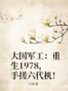 大国军工:重生1978,手搓六代机!