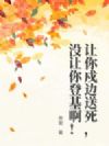 让你戍边送死,没让你登基啊!