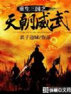 重生三国之天朝威武