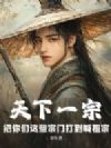 天下一宗:把你们这些宗门打到喊祖宗!