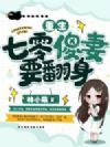 重生七零傻妻要翻身