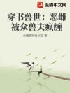 穿书兽世:恶雌被众兽夫疯缠