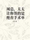 周总,太太让你签的是绝育手术单