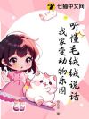 听懂毛绒绒说话,我家变动物乐园