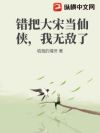 错把大宋当仙侠,我无敌了