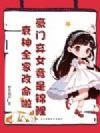 豪门弃女竟是锦鲤,衰神全家改命啦