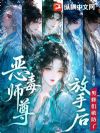 恶毒师尊放手后,男修们破防了