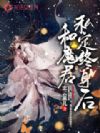 和魔君私定终身后