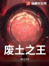 废土之王
