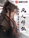 凡人修仙:我从前世身上爆天赋!